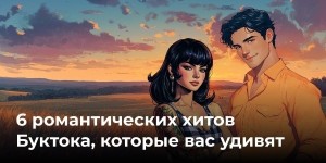 6 романтических хитов Буктока, которые вас удивят