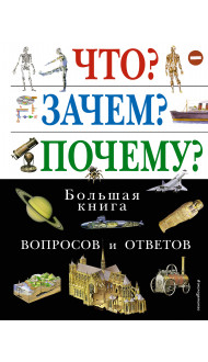 Что? Зачем? Почему? Большая книга вопросов и ответов