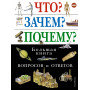 Что? Зачем? Почему? Большая книга вопросов и ответов