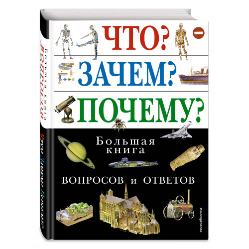 Что? Зачем? Почему? Большая книга вопросов и ответов