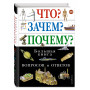 Что? Зачем? Почему? Большая книга вопросов и ответов