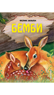 Бемби (ил. М. Митрофанова)