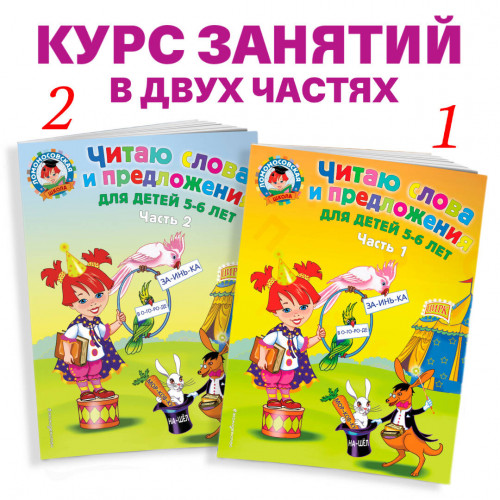 Читаю слова и предложения: для детей 5-6 лет. Ч. 2