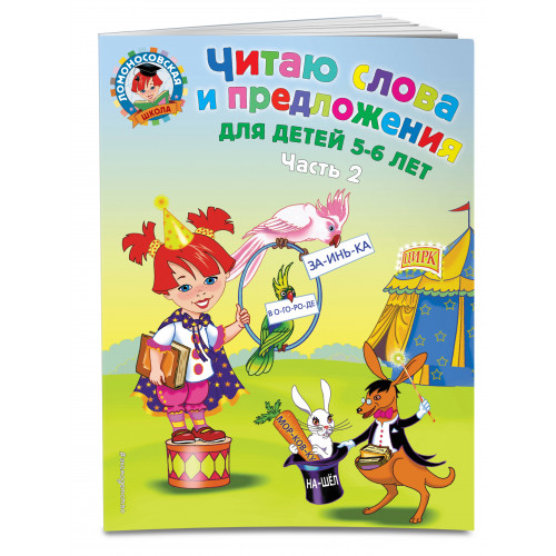 Читаю слова и предложения: для детей 5-6 лет. Ч. 2