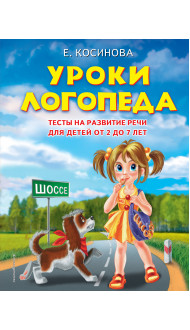 Уроки логопеда.Тесты на развитие речи для детей от 2 до 7 лет