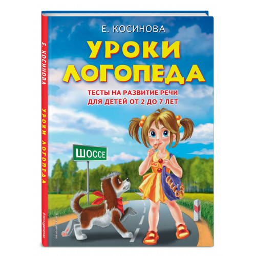 Уроки логопеда.Тесты на развитие речи для детей от 2 до 7 лет