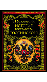 История государства Российского