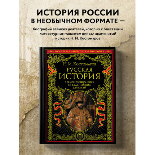 Русская история в жизнеописаниях ее главнейших деятелей