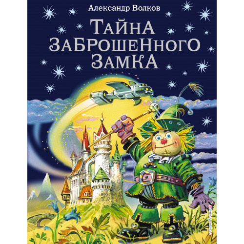 Тайна заброшенного замка (ил. В. Канивца) (#6)