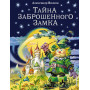 Тайна заброшенного замка (ил. В. Канивца) (#6)