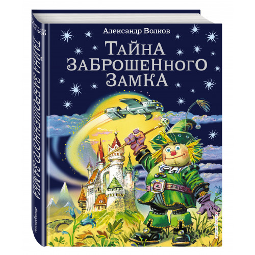 Тайна заброшенного замка (ил. В. Канивца) (#6)