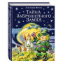 Тайна заброшенного замка (ил. В. Канивца) (#6)