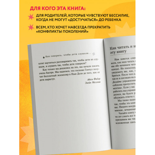 Как говорить, чтобы дети слушали, и как слушать, чтобы дети говорили