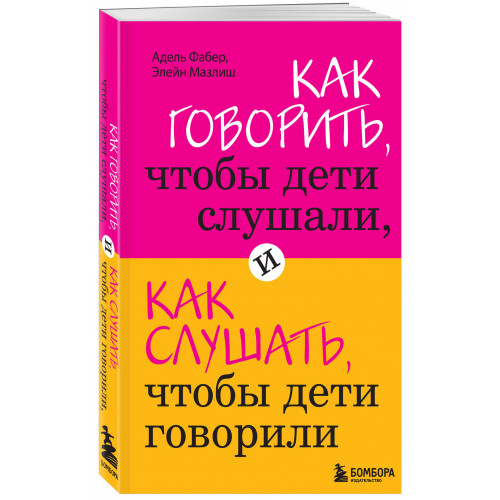 Как говорить, чтобы дети слушали, и как слушать, чтобы дети говорили