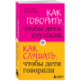 Как говорить, чтобы дети слушали, и как слушать, чтобы дети говорили