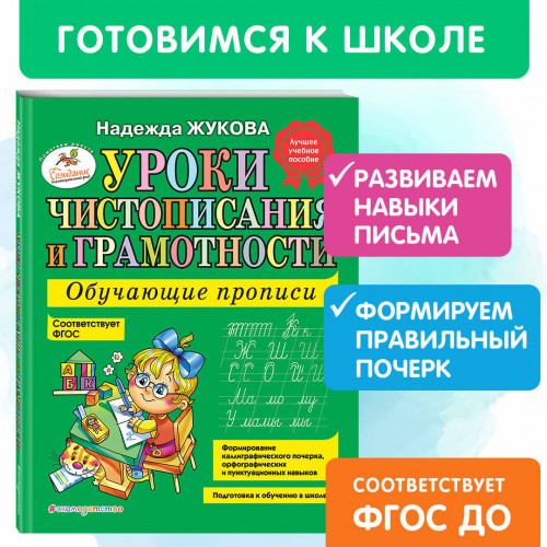 Уроки чистописания и грамотности: обучающие прописи