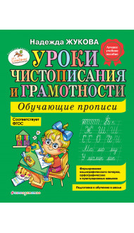 Уроки чистописания и грамотности: обучающие прописи