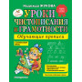 Уроки чистописания и грамотности: обучающие прописи