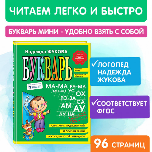 Букварь (мини)