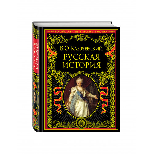 Русская история