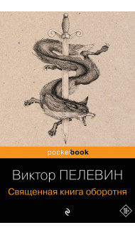 Священная книга оборотня