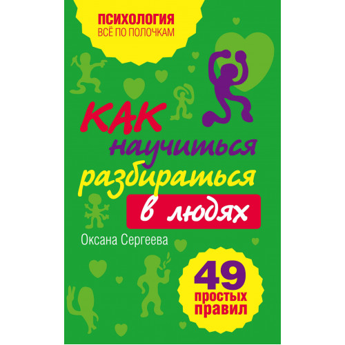 Как научиться разбираться в людях?: 49 простых правил