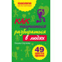 Как научиться разбираться в людях?: 49 простых правил