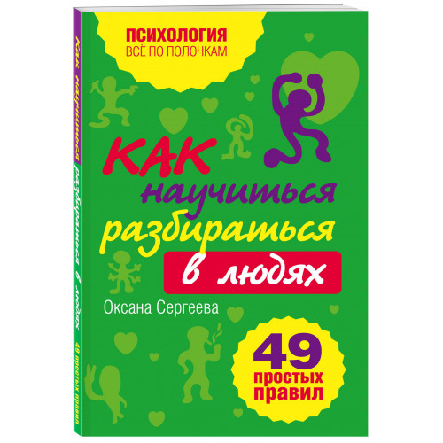 Как научиться разбираться в людях?: 49 простых правил