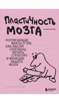 Пластичность мозга. Потрясающие факты о том, как мысли способны менять структуру и функции нашего мозга