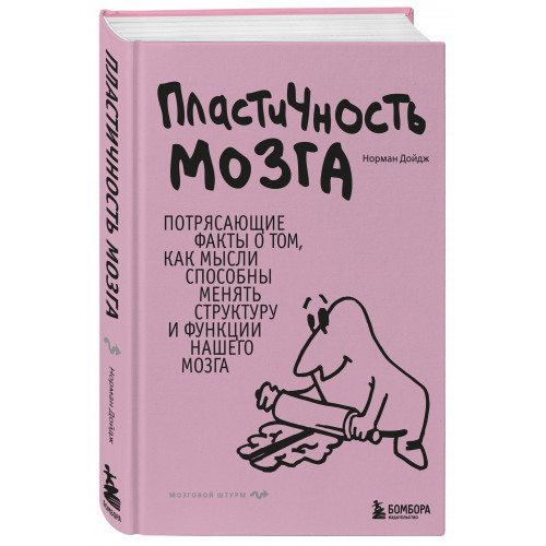 Пластичность мозга. Потрясающие факты о том, как мысли способны менять структуру и функции нашего мозга