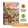 Новейшая хрестоматия по литературе. 5 класс. 3-е изд., испр. и доп.