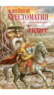 Новейшая хрестоматия по литературе. 5 класс. 3-е изд., испр. и доп.