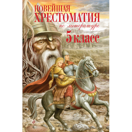 Новейшая хрестоматия по литературе. 5 класс. 3-е изд., испр. и доп.