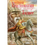 Новейшая хрестоматия по литературе. 5 класс. 3-е изд., испр. и доп.