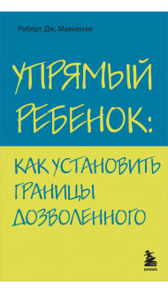 Упрямый ребенок: как установить границы дозволенного