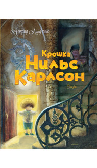 Крошка Нильс Карлсон