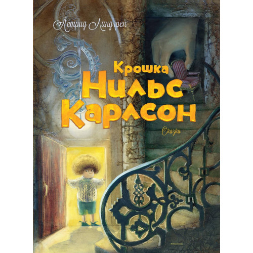 Крошка Нильс Карлсон