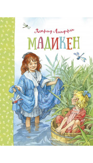 Мадикен