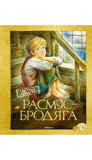 Расмус-бродяга