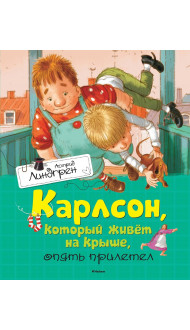 Карлсон, который живёт на крыше, опять прилетел