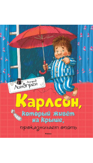 Карлсон, который живёт на крыше, проказничает опять