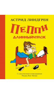 Пеппи Длинныйчулок (илл. Ингрид Ванг Нюман)