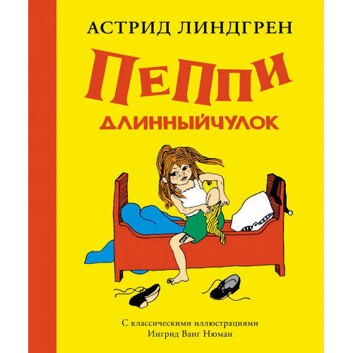 Пеппи Длинныйчулок (илл. Ингрид Ванг Нюман)