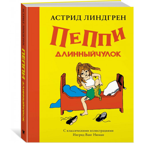 Пеппи Длинныйчулок (илл. Ингрид Ванг Нюман)