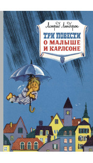 Три повести о малыше и Карлсоне
