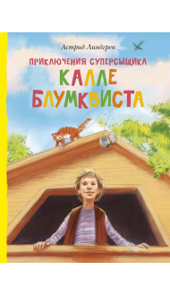 Приключения суперсыщика Калле Блумквиста (перевод Брауде)