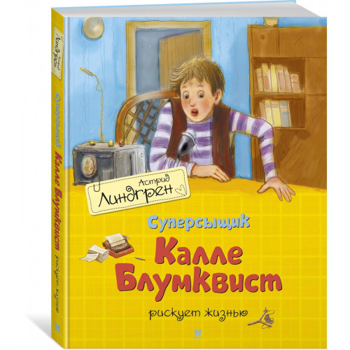 Суперсыщик Калле Блумквист рискует жизнью (пер. Л. Брауде)