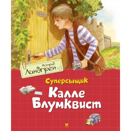 Суперсыщик Калле Блумквист (пер. Л. Брауде)