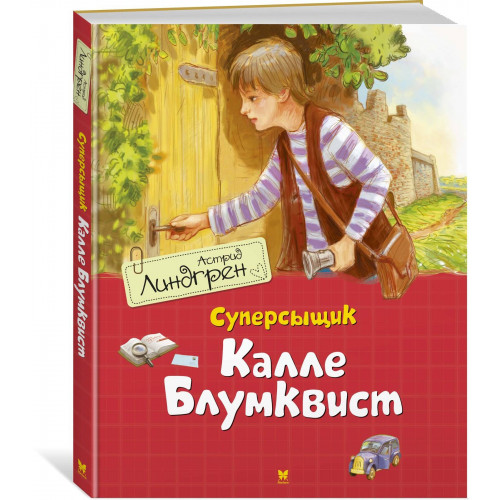 Суперсыщик Калле Блумквист (пер. Л. Брауде)