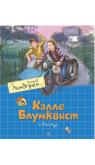 Калле Блумквист и Расмус (пер. Л. Брауде)